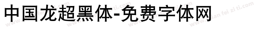 中国龙超黑体字体转换