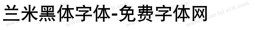 兰米黑体字体字体转换