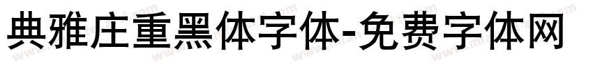 典雅庄重黑体字体字体转换