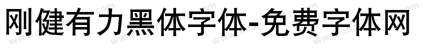 刚健有力黑体字体字体转换