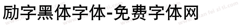 励字黑体字体字体转换