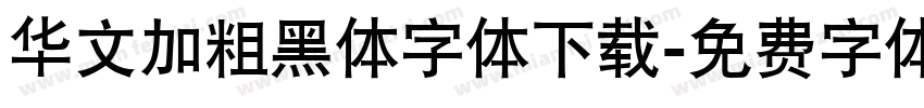 华文加粗黑体字体下载字体转换