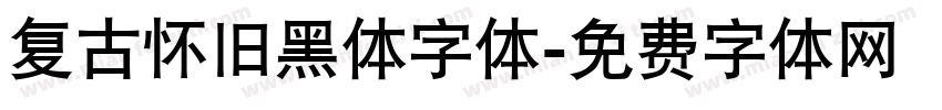 复古怀旧黑体字体字体转换