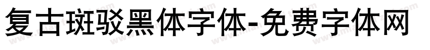 复古斑驳黑体字体字体转换