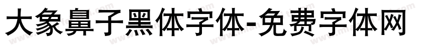 大象鼻子黑体字体字体转换
