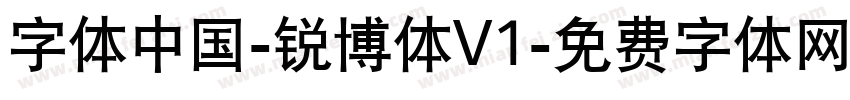 字体中国-锐博体V1字体转换