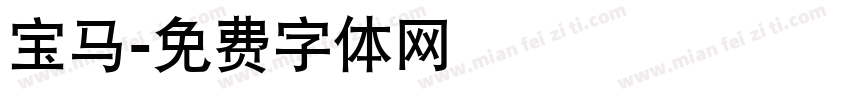 宝马字体转换