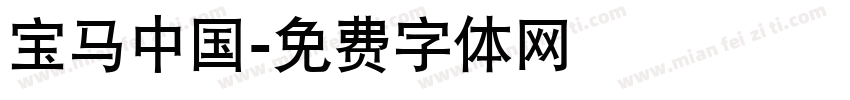 宝马中国字体转换