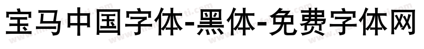 宝马中国字体-黑体字体转换