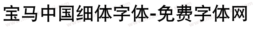 宝马中国细体字体字体转换