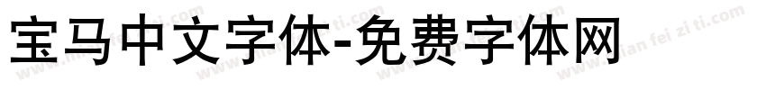 宝马中文字体字体转换