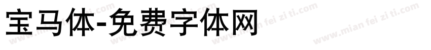 宝马体字体转换