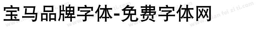 宝马品牌字体字体转换