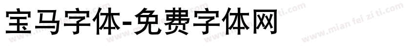 宝马字体字体转换