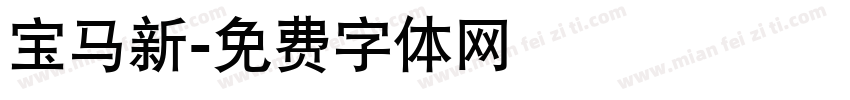 宝马新字体转换