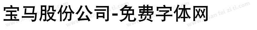 宝马股份公司字体转换