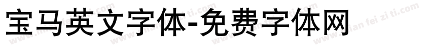 宝马英文字体字体转换