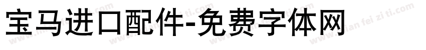 宝马进口配件字体转换