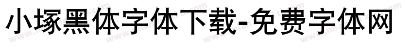 小塚黑体字体下载字体转换