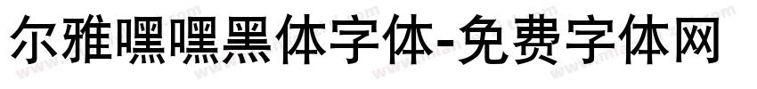 尔雅嘿嘿黑体字体字体转换