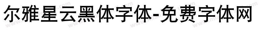 尔雅星云黑体字体字体转换