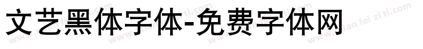 文艺黑体字体字体转换