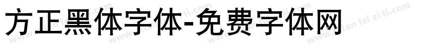 方正黑体字体字体转换