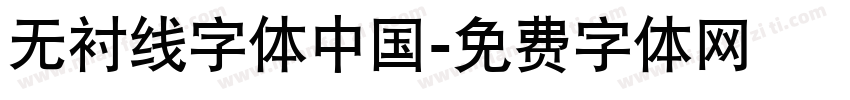 无衬线字体中国字体转换