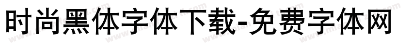 时尚黑体字体下载字体转换
