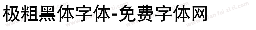 极粗黑体字体字体转换