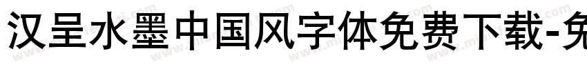 汉呈水墨中国风字体免费下载字体转换