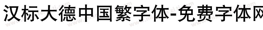 汉标大德中国繁字体字体转换