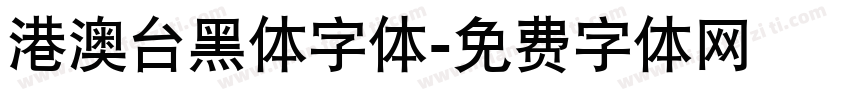 港澳台黑体字体字体转换