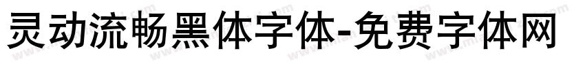 灵动流畅黑体字体字体转换
