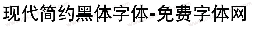 现代简约黑体字体字体转换