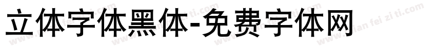 立体字体黑体字体转换