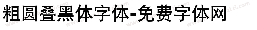 粗圆叠黑体字体字体转换