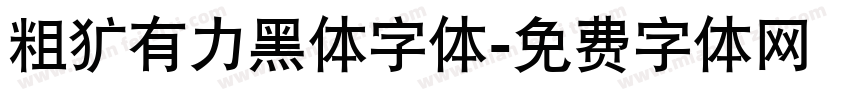 粗犷有力黑体字体字体转换