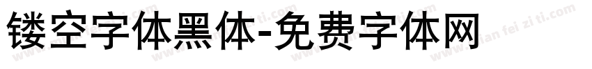 镂空字体黑体字体转换
