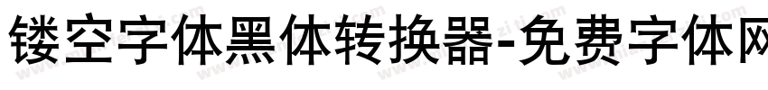 镂空字体黑体转换器字体转换