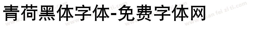 青荷黑体字体字体转换