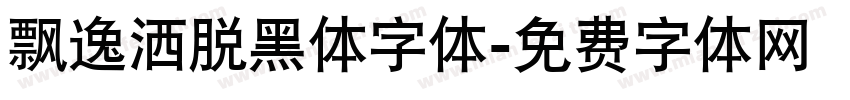 飘逸洒脱黑体字体字体转换