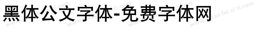 黑体公文字体字体转换