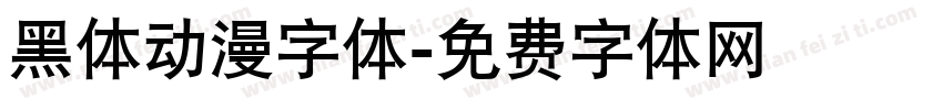 黑体动漫字体字体转换