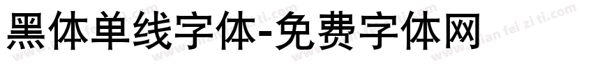 黑体单线字体字体转换