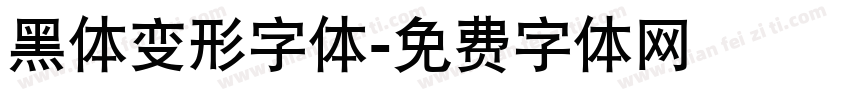 黑体变形字体字体转换