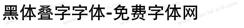 黑体叠字字体字体转换