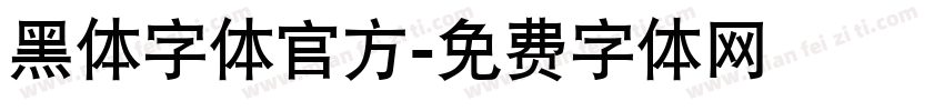 黑体字体官方字体转换