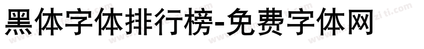 黑体字体排行榜字体转换