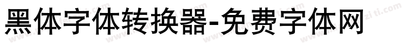 黑体字体转换器字体转换